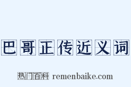 巴哥正传近义词是什么意思的图片